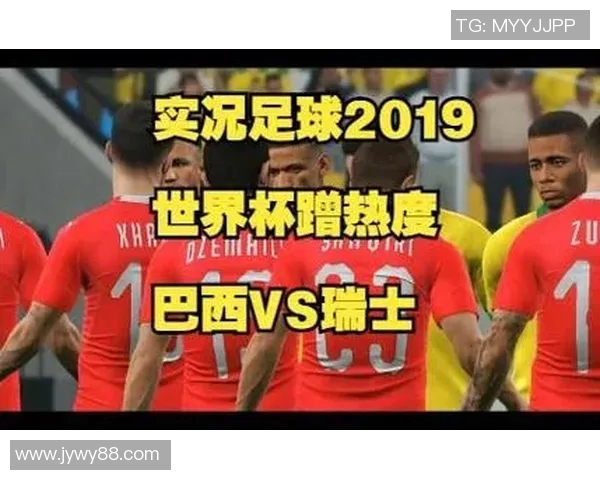 世界杯巴西对瑞士比赛结果预测及双方实力分析